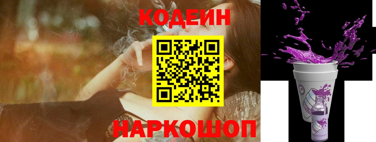 Кодеиновый сироп Lean Purple Drank Россошь